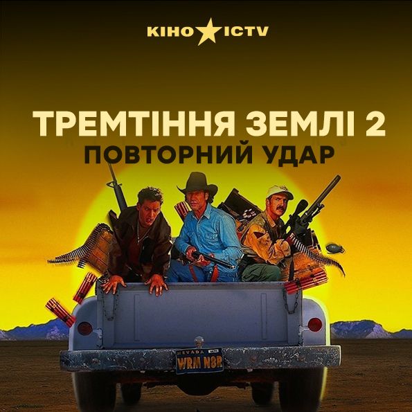 Тремтіння землі-2: Повторний удар