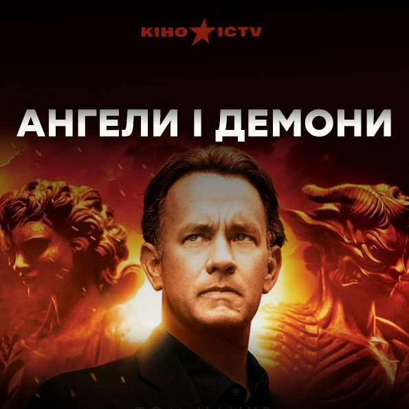 Ангели і демони