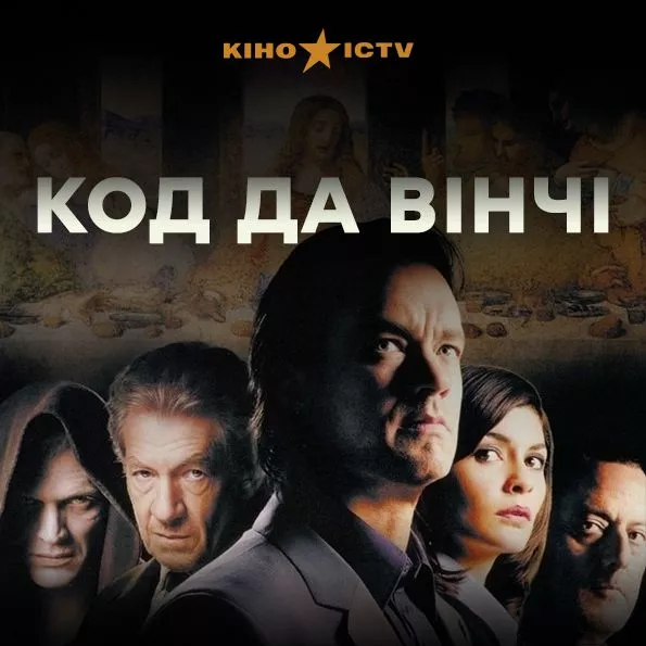 Код Да Вінчі